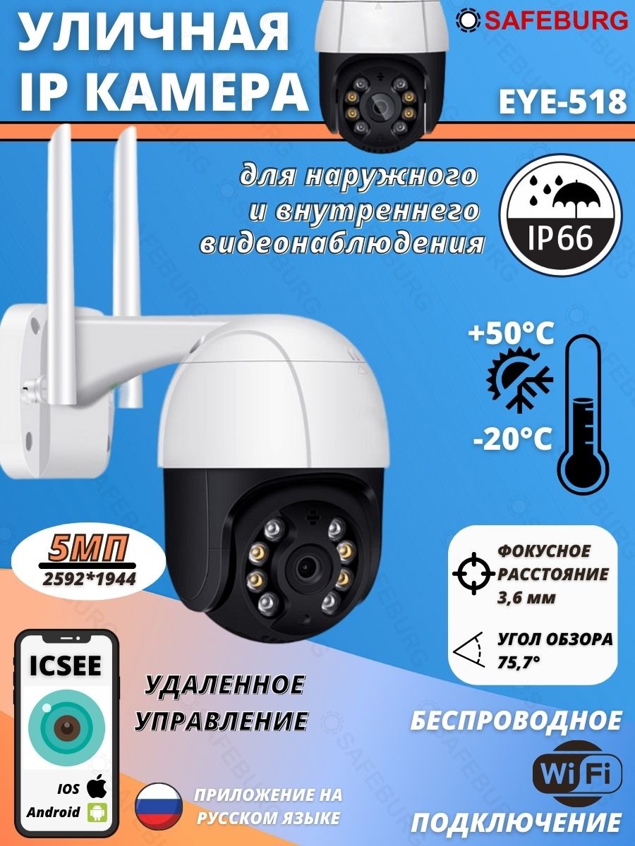 Камера видеонаблюдения SAFEBURG EYE-518 домашняя и уличная камера Wi-Fi -  купить в Москве, цены на Мегамаркет | 600005065308