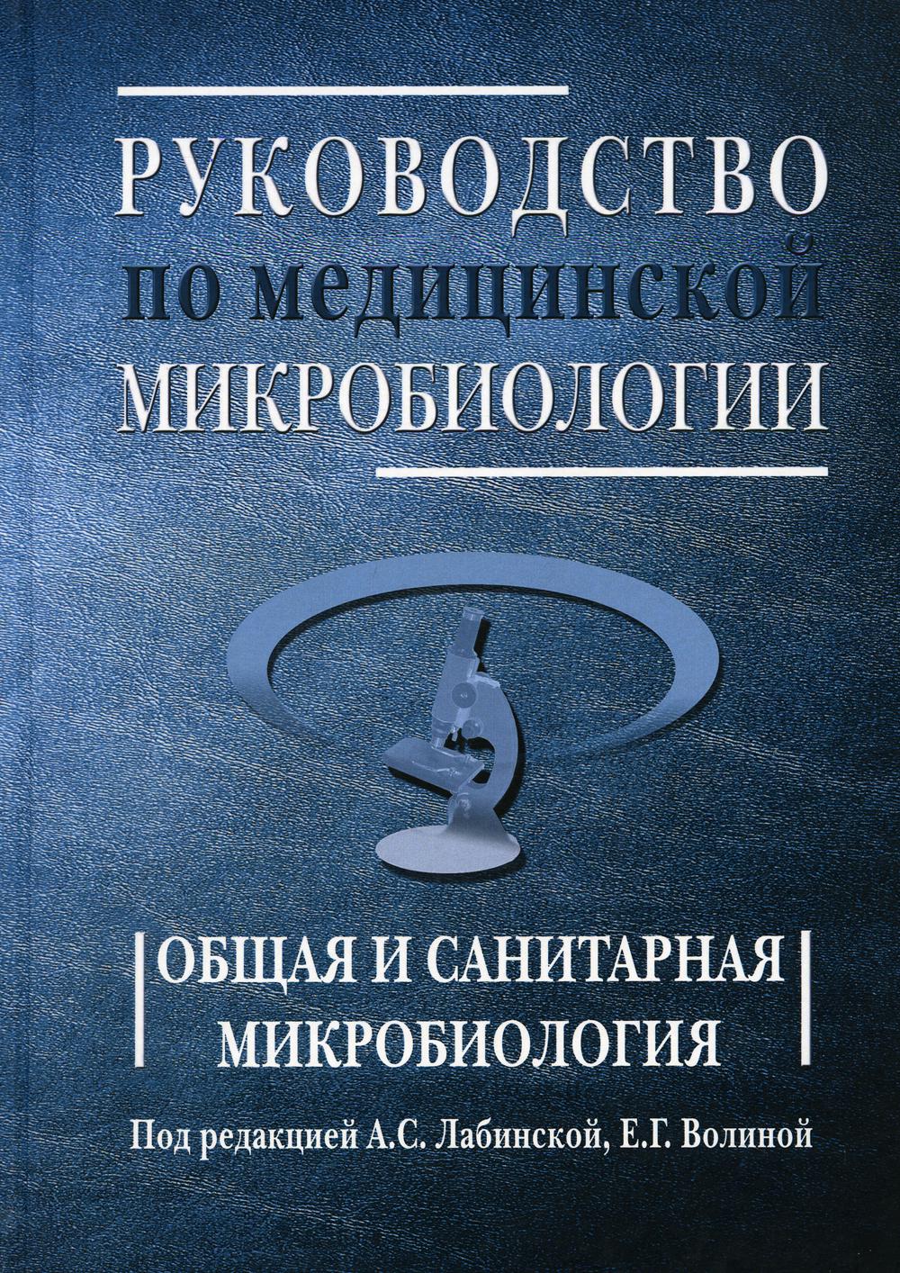 Книга Руководство по медицинской микробиологии. Кн. 1. Общая и санитарная  микробиология - купить спорта, красоты и здоровья в интернет-магазинах,  цены на Мегамаркет | 9847340