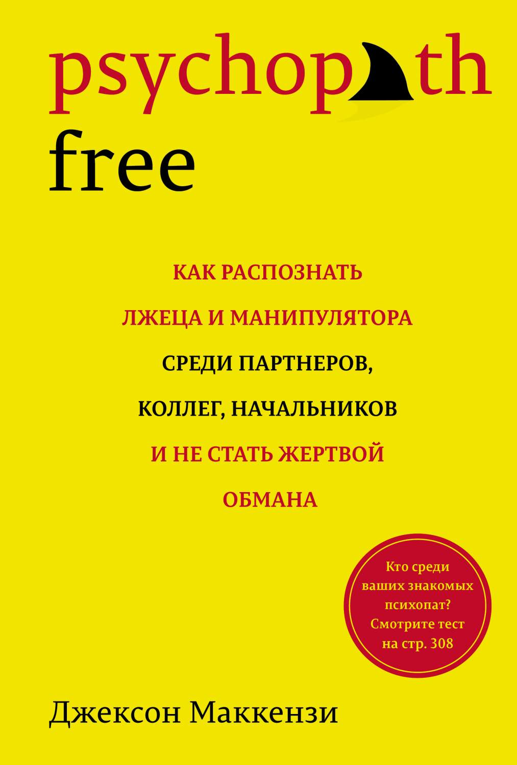 Psychopath Free. Как распознать лжеца и манипулятора среди партнеров,  коллег, нач... - купить психология и саморазвитие в интернет-магазинах,  цены на Мегамаркет | 978-5-389-19696-4