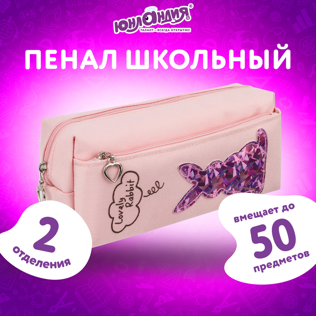 Купить пенал-косметичка Юнландия Зайка розовый, 2 отделения, 20х7х9 см, цены в Москве на Мегамаркет