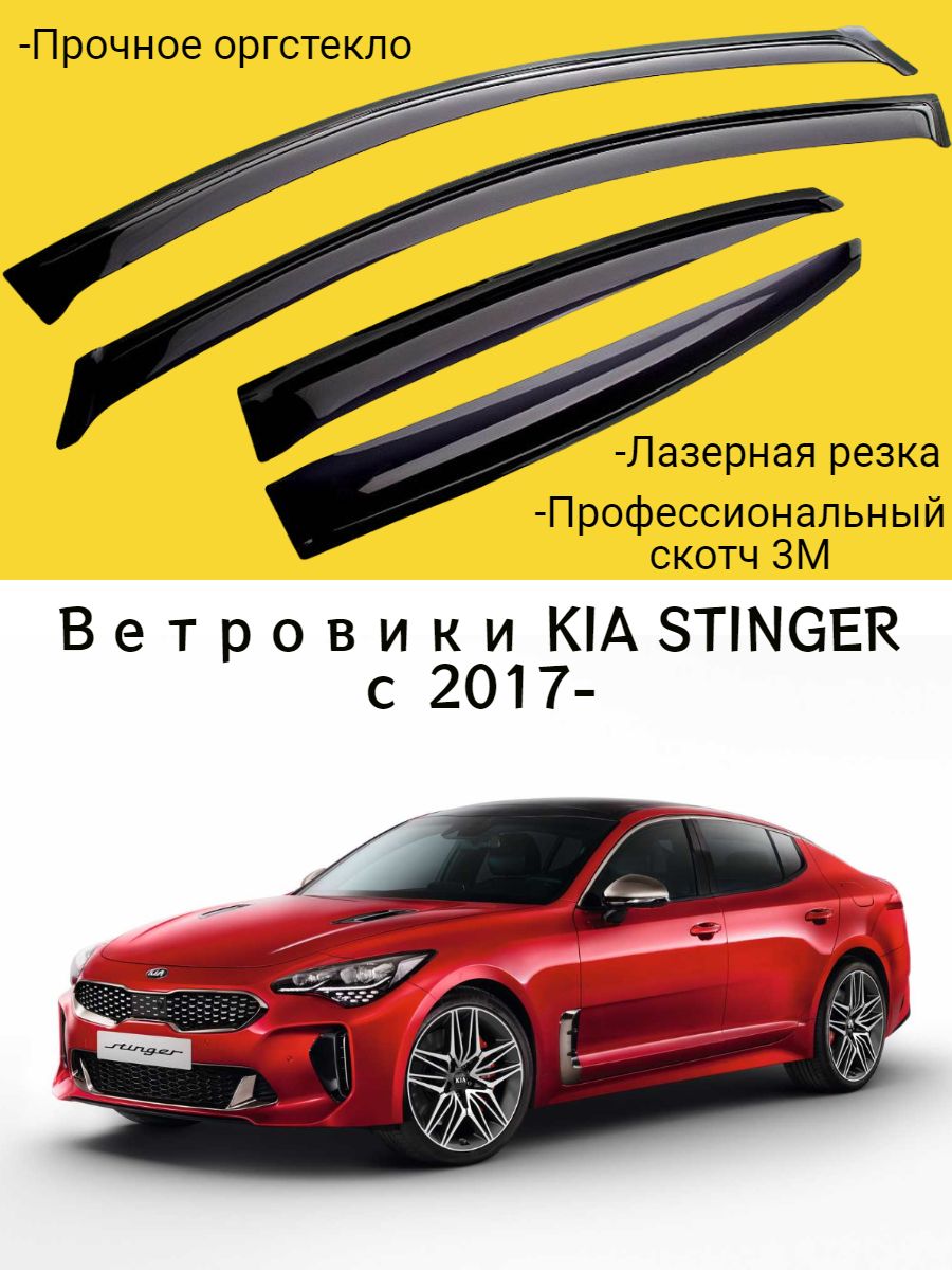 Купить дефлекторы окон KIA STINGER I (2017-) лифтбек / Киа Стингер, цены на  Мегамаркет | Артикул: 600014916471