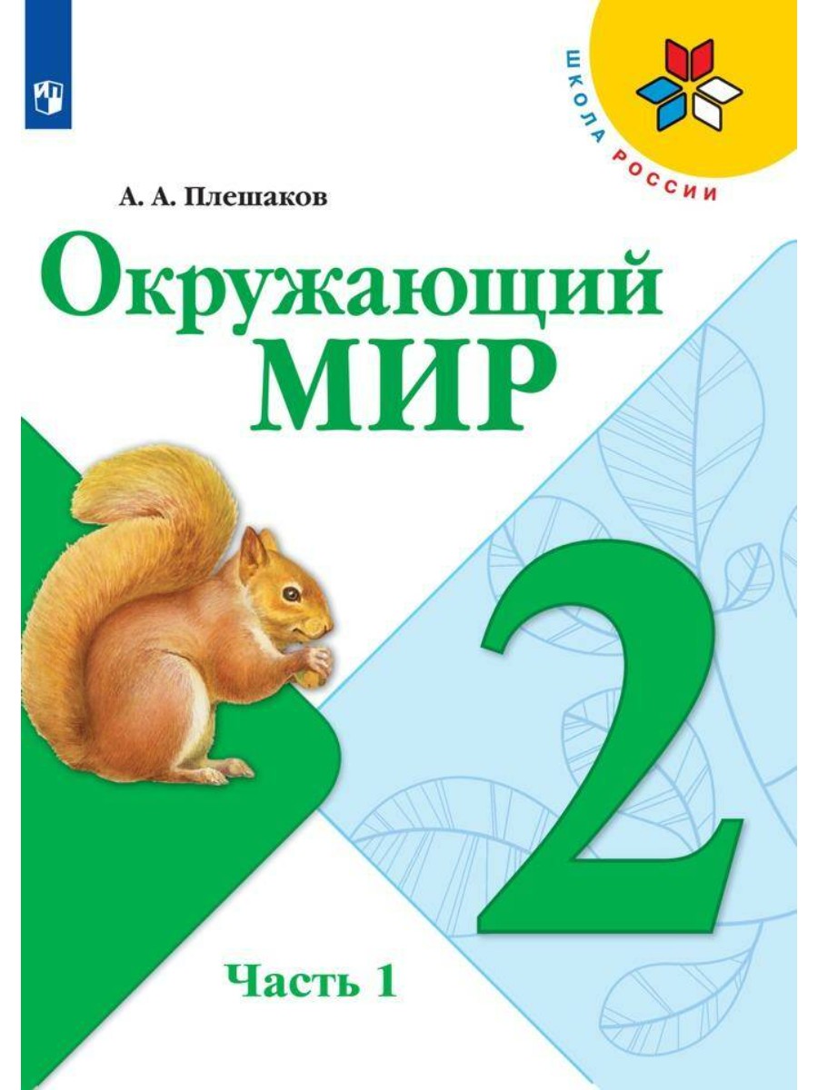 Учебник Просвещение Школа России. Плешаков А.А. Окружающий мир. 2 класс.  Часть 1. 2020 – купить в Москве, цены в интернет-магазинах на Мегамаркет