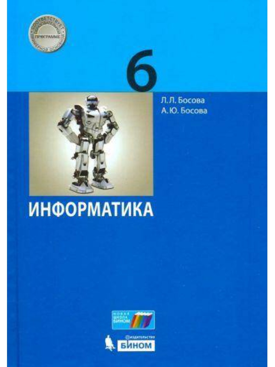 Учебник БИНОМ Информатика. 6 класс. Базовый уровень. 2020 год, Л. Л Босова  - купить в ИП Зинин, цена на Мегамаркет