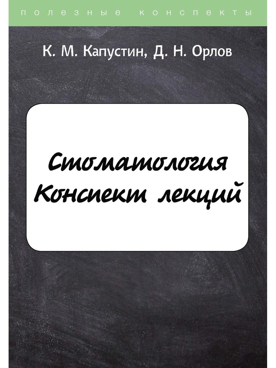 Книга Стоматология. Конспект лекций - купить здравоохранения, медицины в  интернет-магазинах, цены на Мегамаркет | 9456260