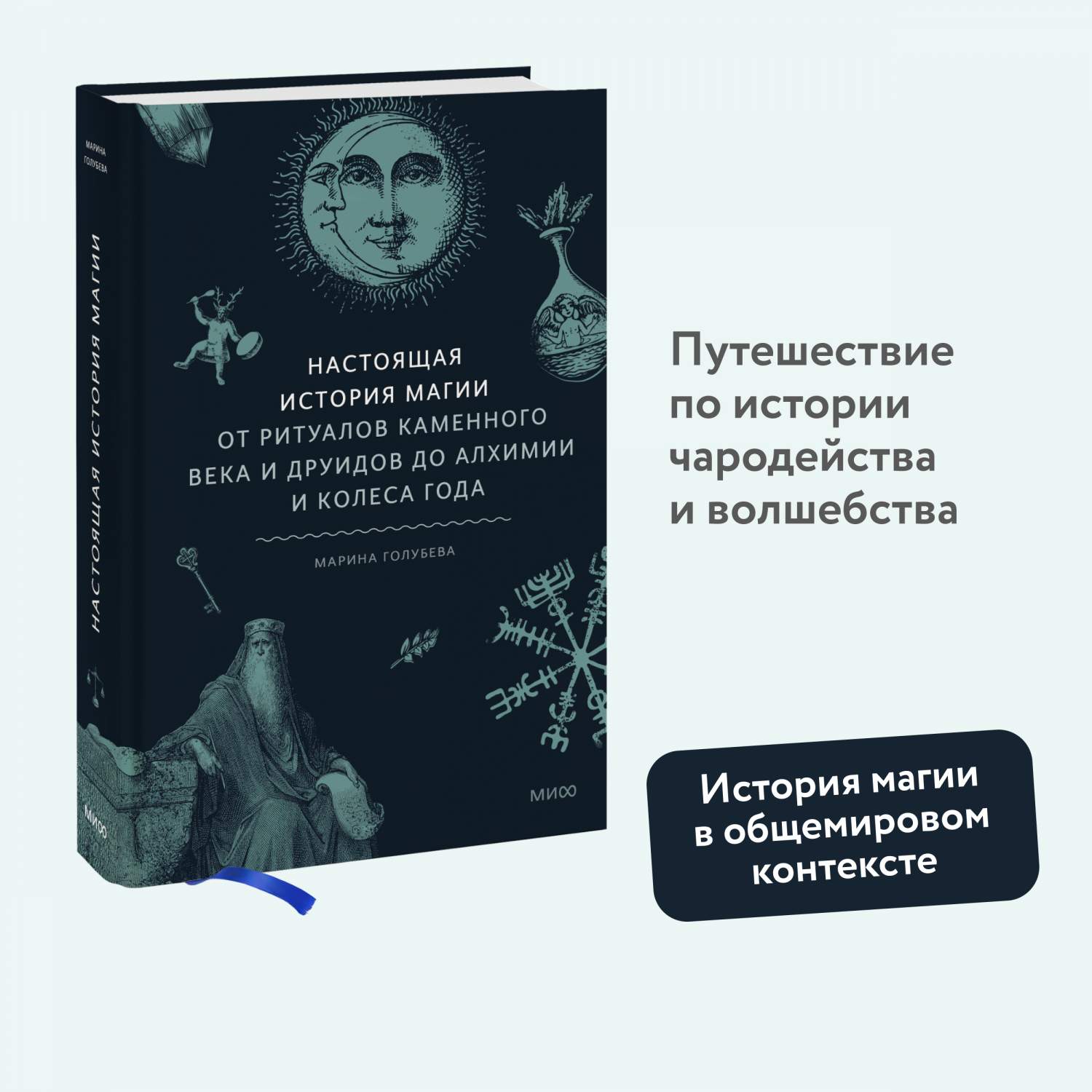 Настоящая история магии. От ритуалов каменного века и друидов до алхимии и  Колеса.. - купить истории в интернет-магазинах, цены на Мегамаркет |  978-5-00214-226-2