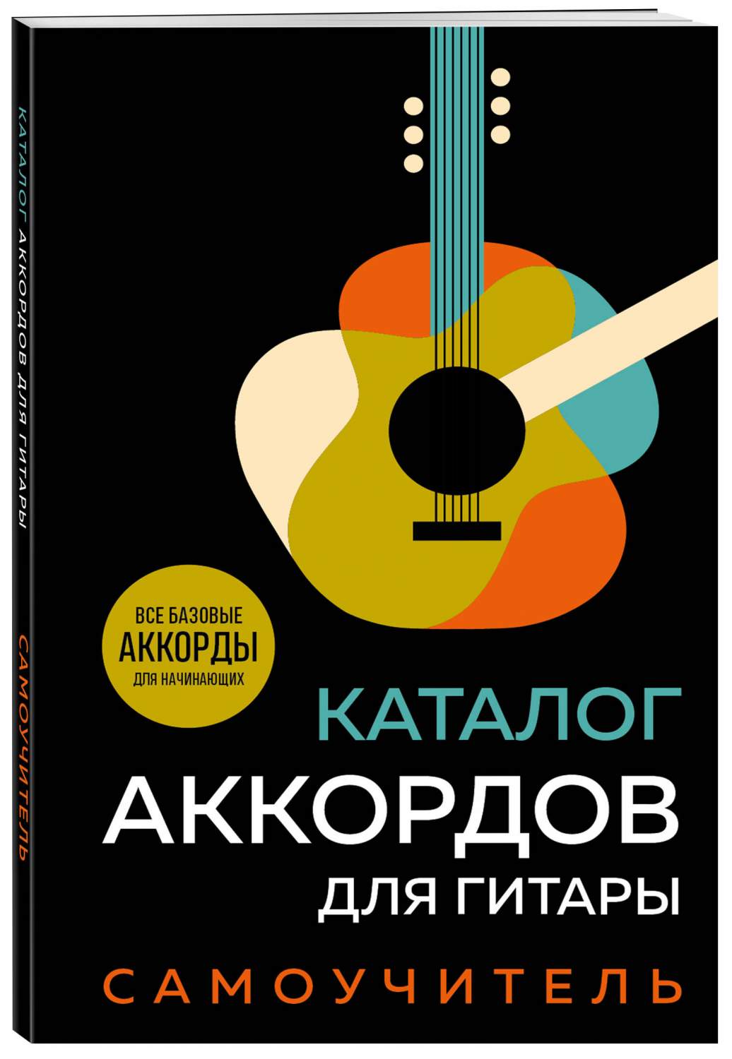 Каталог аккордов для гитары – купить в Москве, цены в интернет-магазинах на  Мегамаркет