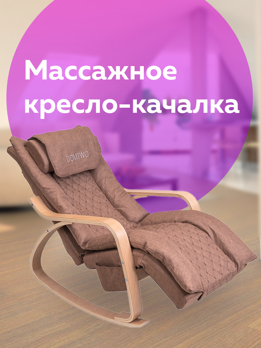 Кресло-качалка Domtwo 7087 brown - купить в Москве, цены на Мегамаркет |  600014096080