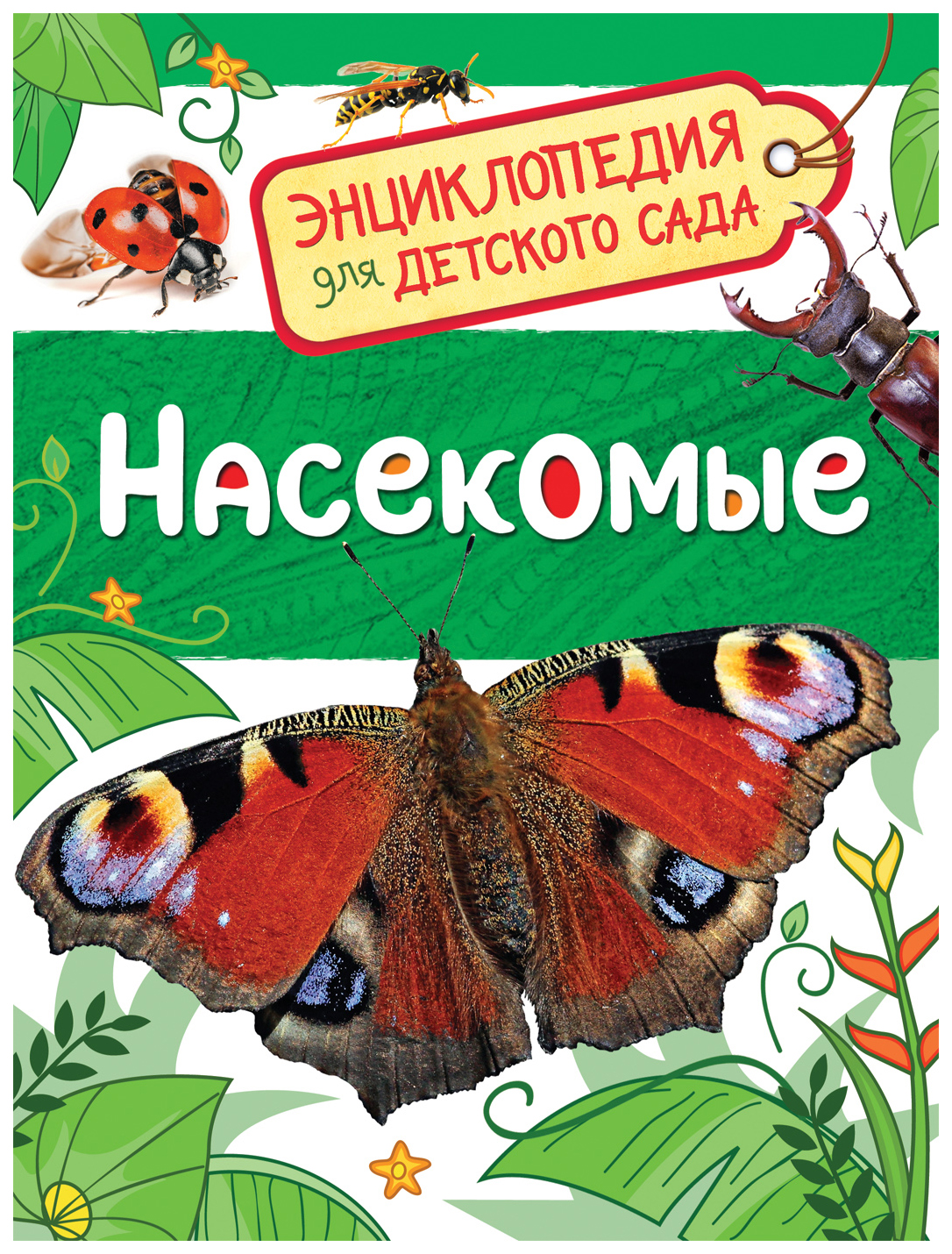 Насекомые. Энциклопедия для детского сада – купить в Москве, цены в  интернет-магазинах на Мегамаркет