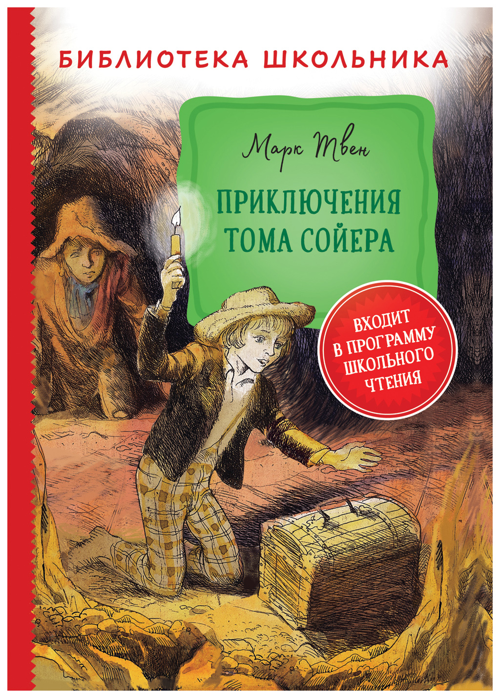 Приключения Тома Сойера - купить детской художественной литературы в  интернет-магазинах, цены на Мегамаркет | 978-5-353-09809-6