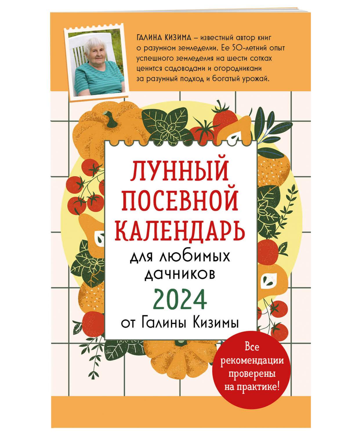 Лунный посевной календарь для любимых дачников 2024 от Галины Кизимы -  купить дома и досуга в интернет-магазинах, цены на Мегамаркет |  978-5-04-186534-4