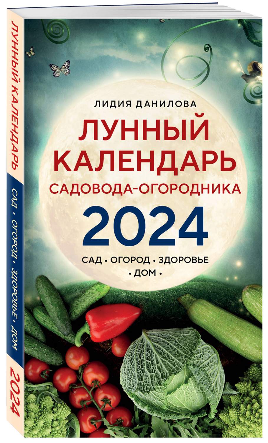 Лунный календарь садовода-огородника 2024. Сад, огород, здоровье, дом -  купить дома и досуга в интернет-магазинах, цены на Мегамаркет |  978-5-04-186533-7