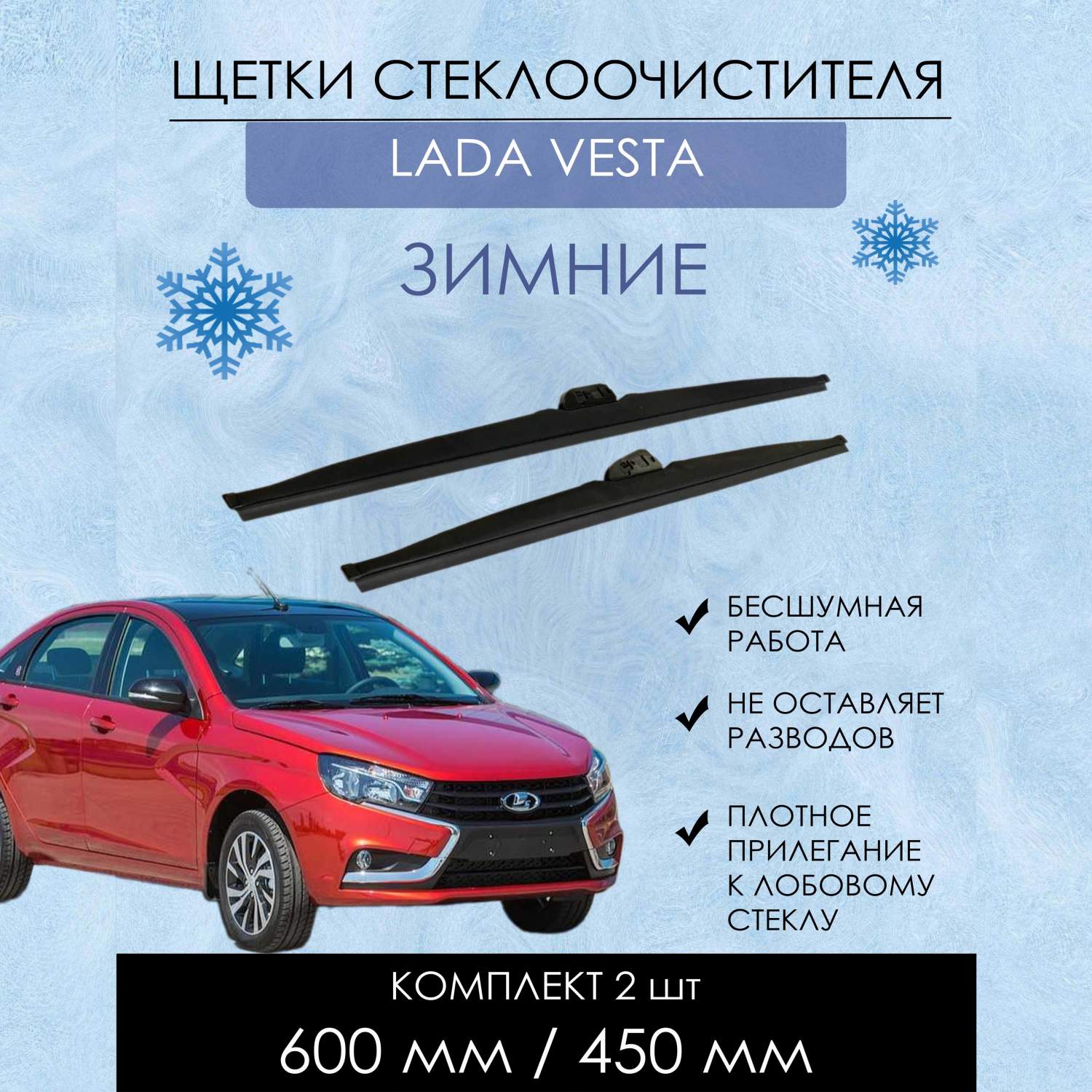 Комплект щеток стеклоочистителя YOUTO, зимние, на LADA VESTA, размер  600mm/450mm – купить в Москве, цены в интернет-магазинах на Мегамаркет