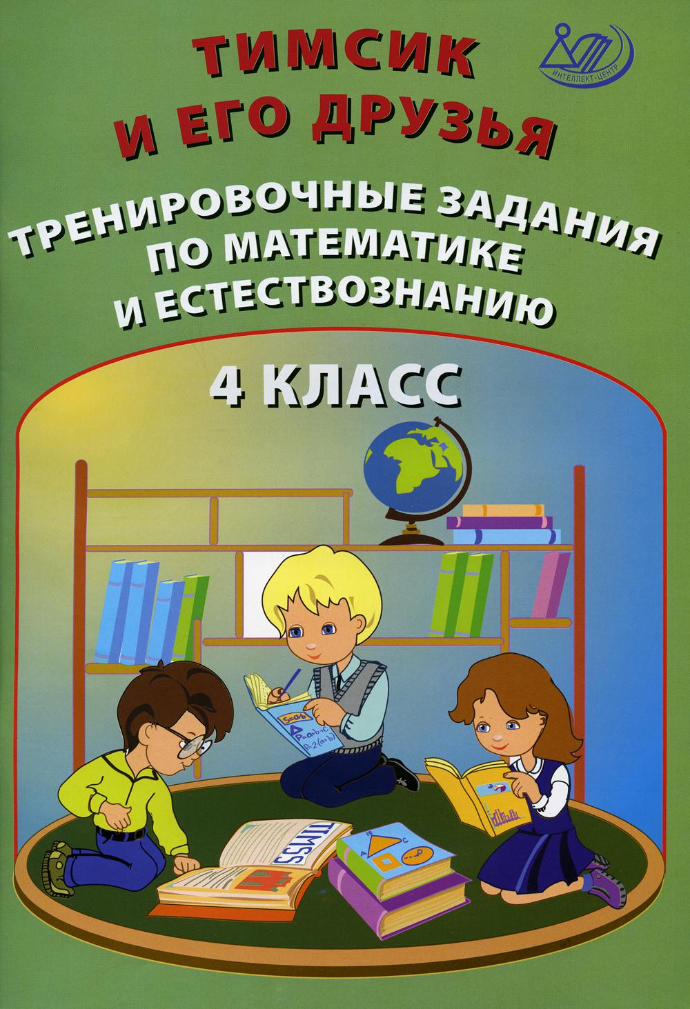 Тимсик и его друзья. Тренировочные задания по математике и естествознанию. 4  класс - купить учебника 4 класс в интернет-магазинах, цены на Мегамаркет |  9741110