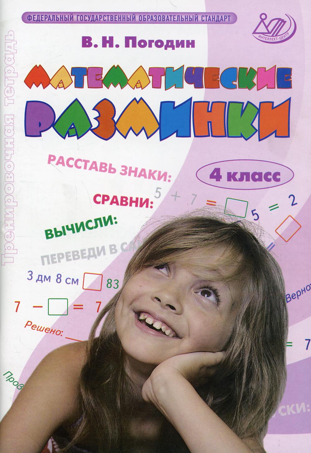 Математические разминки. 4 класс - купить учебника 4 класс в  интернет-магазинах, цены на Мегамаркет | 9972940