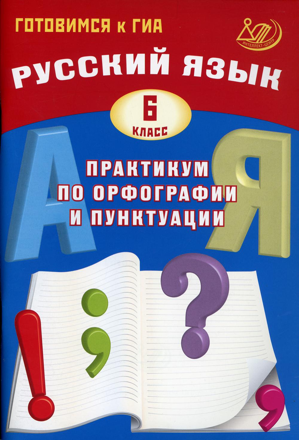 Русский язык. 6 класс. Практикум по орфографии и пунктуации. Готовимся к  ГИА - купить книги для подготовки к ОГЭ в интернет-магазинах, цены на  Мегамаркет | 9974720