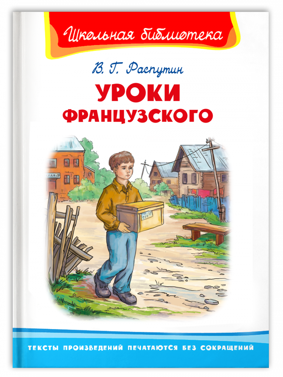 Уроки французского - купить детской художественной литературы в  интернет-магазинах, цены на Мегамаркет | 978-5-465-04243-7