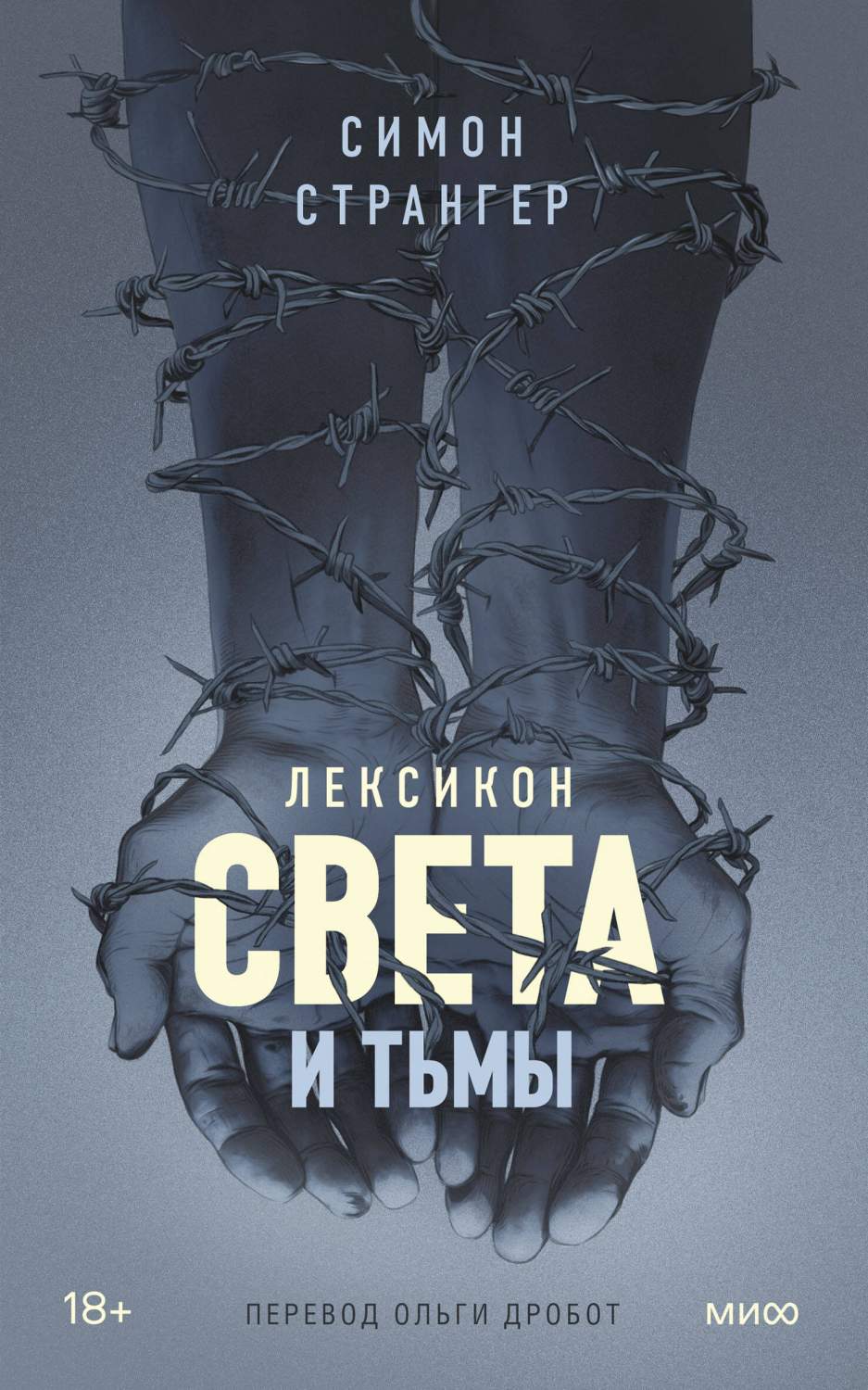 Лексикон света и тьмы - купить современной прозы в интернет-магазинах, цены  на Мегамаркет | 978-5-00214-002-2