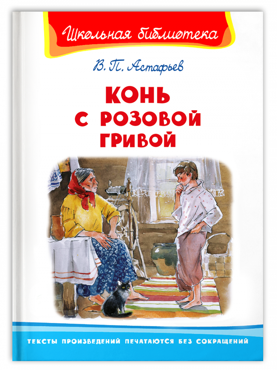 Конь с розовой гривой - купить детской художественной литературы в  интернет-магазинах, цены на Мегамаркет | 978-5-465-04204-8