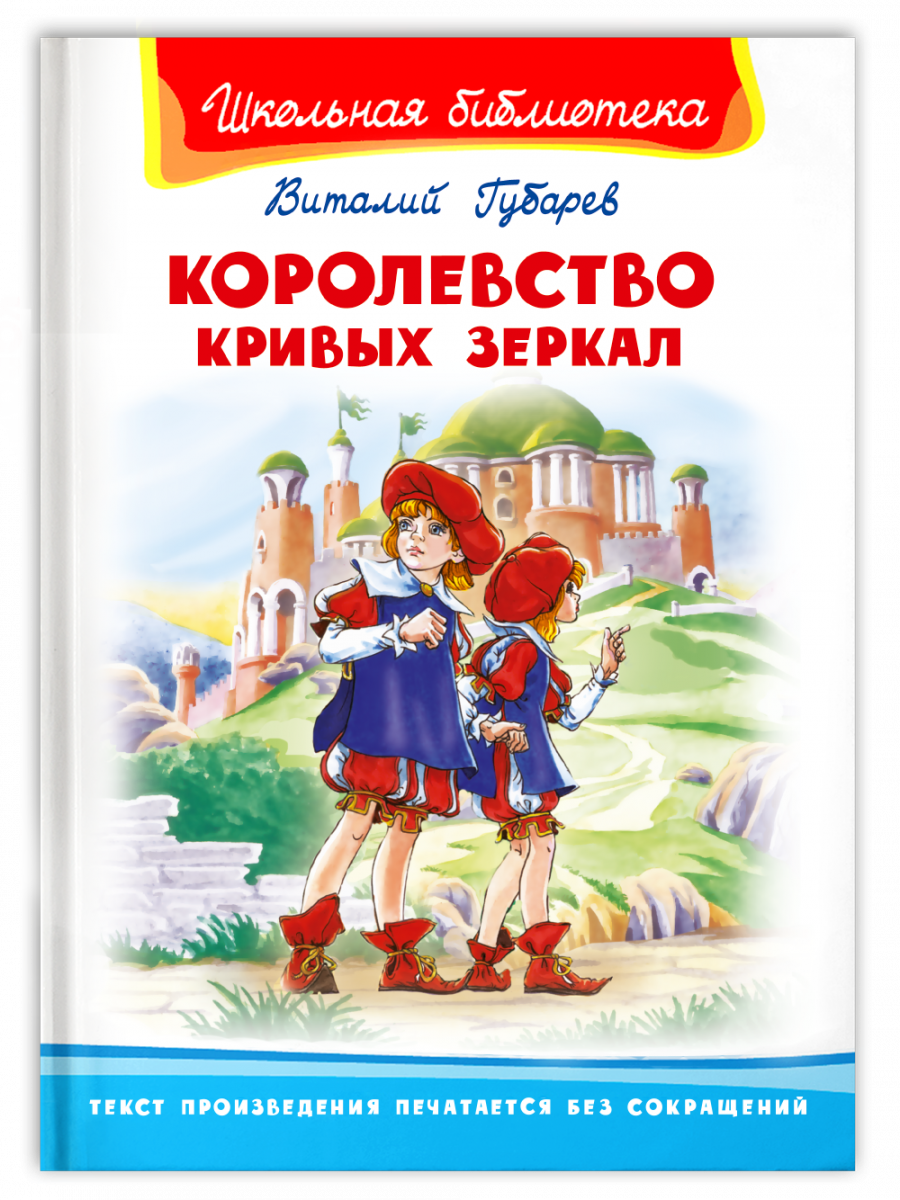 Королевство кривых зеркал - купить детской художественной литературы в  интернет-магазинах, цены на Мегамаркет | 978-5-465-04381-6