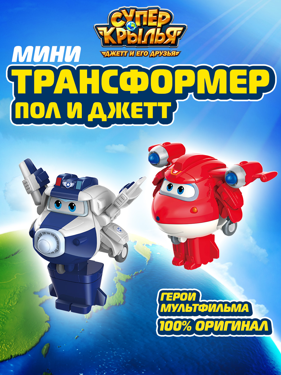 Набор Супер крылья 2х мини-трансформера Джетт и Пол, Super Wings – купить в  Москве, цены в интернет-магазинах на Мегамаркет