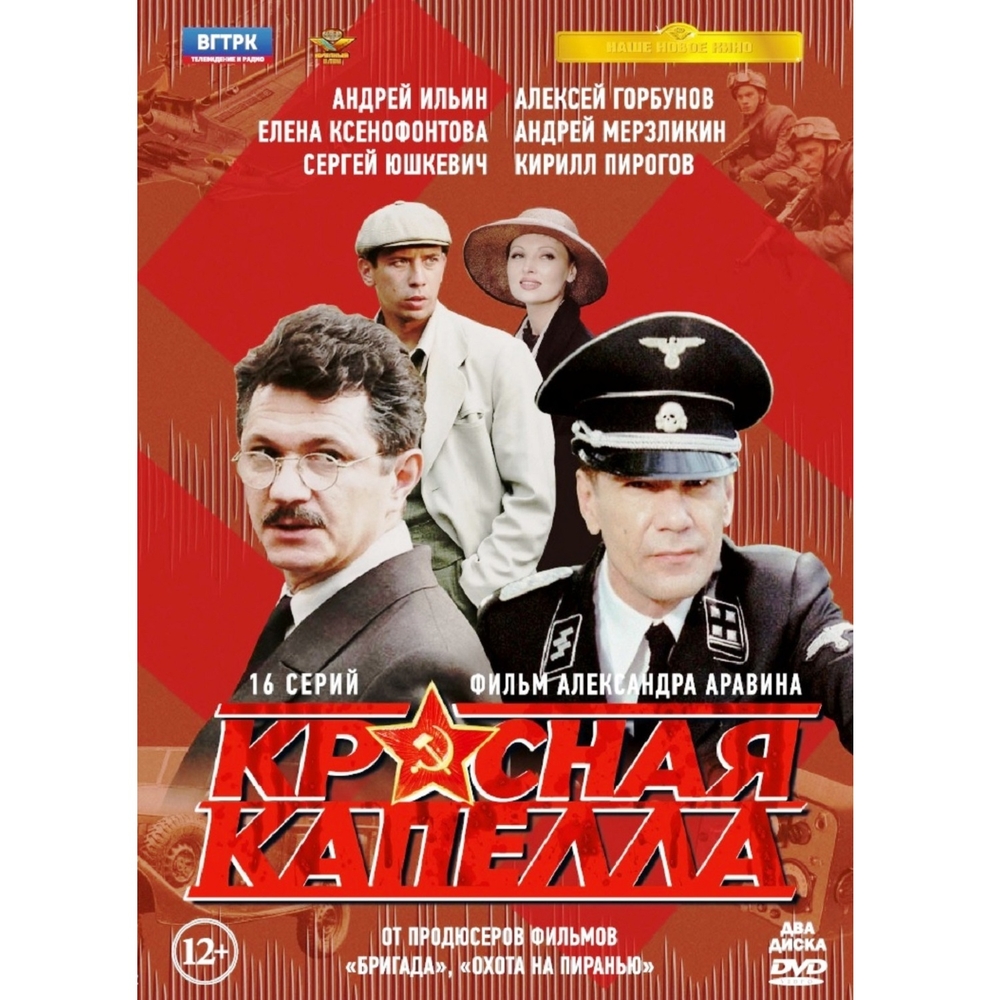 Красная капелла. 16 серий + Бонус: доп.материалы (2DVD), купить в Москве,  цены в интернет-магазинах на Мегамаркет