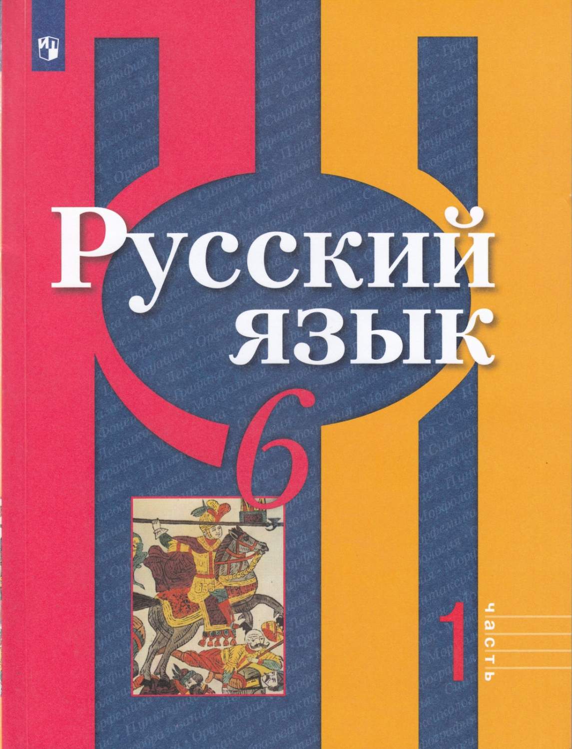 Учебник Русский язык часть 1/2, 11-е издание 5 класс - купить учебника 5  класс в интернет-магазинах, цены на Мегамаркет |