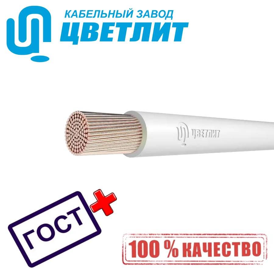 Провод Цветлит ПВ3 ПУГВ нг(А)-LS 1х1.5 белый ГОСТ 00-00130511 (20 метров)  купить в интернет-магазине, цены на Мегамаркет