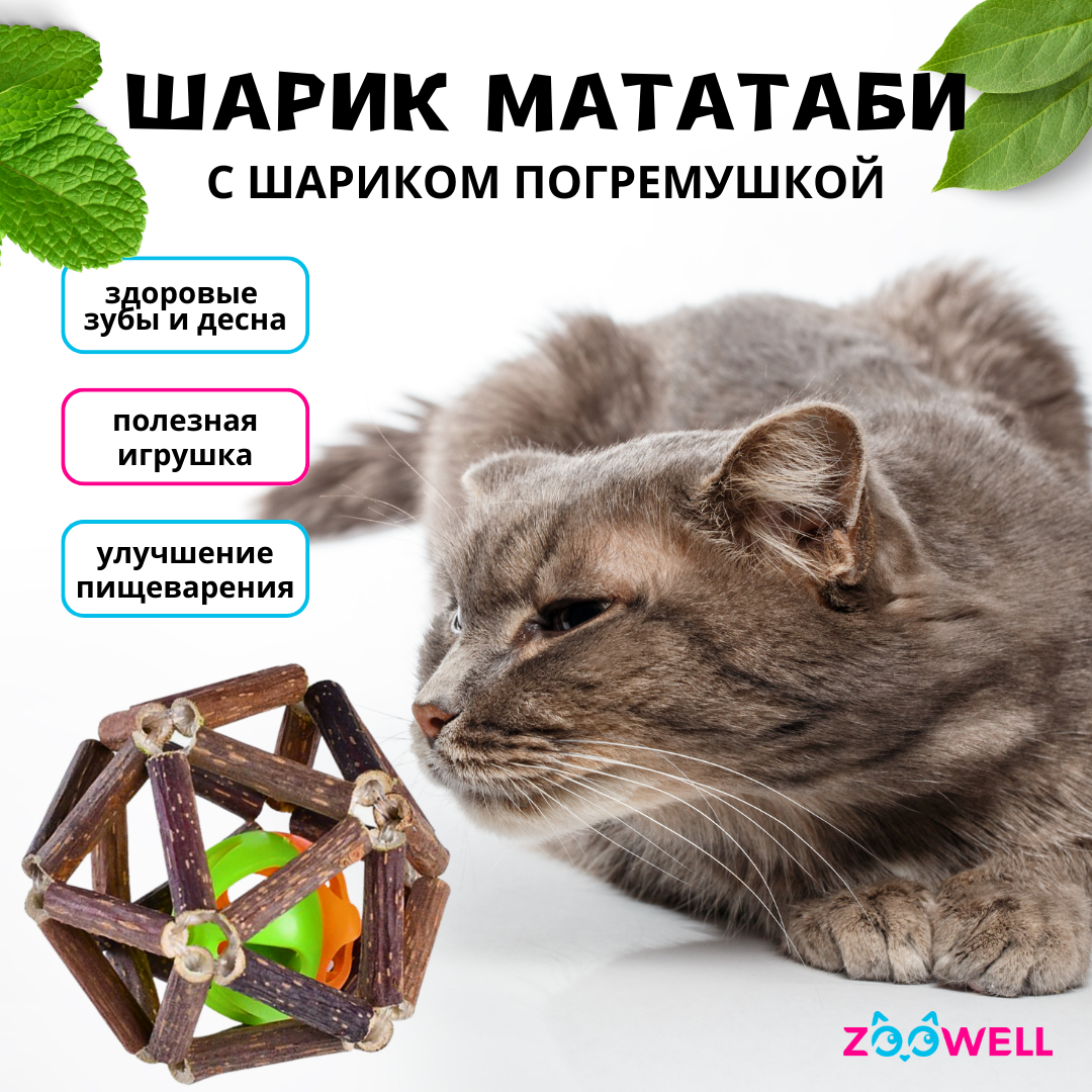 Игрушка для кошек ZooWell шар из палочек Мататаби Actinidia polygama, 7.5  см – купить в Москве, цены в интернет-магазинах на Мегамаркет