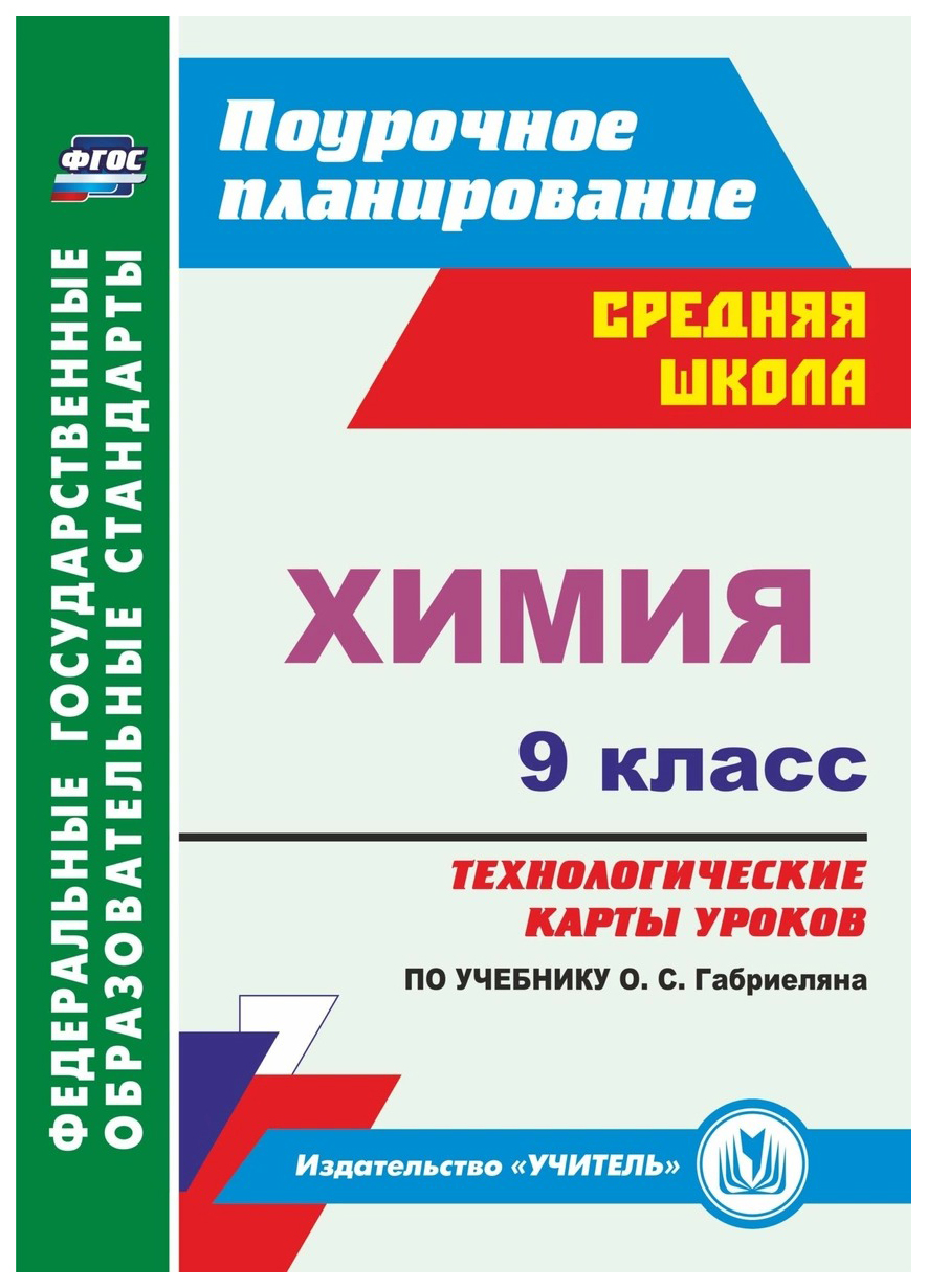 Купить химия, 9 класс: технологические карты уроков по учебнику О,С,  Габриеляна, ФГОС, цены на Мегамаркет | Артикул: 100023299844