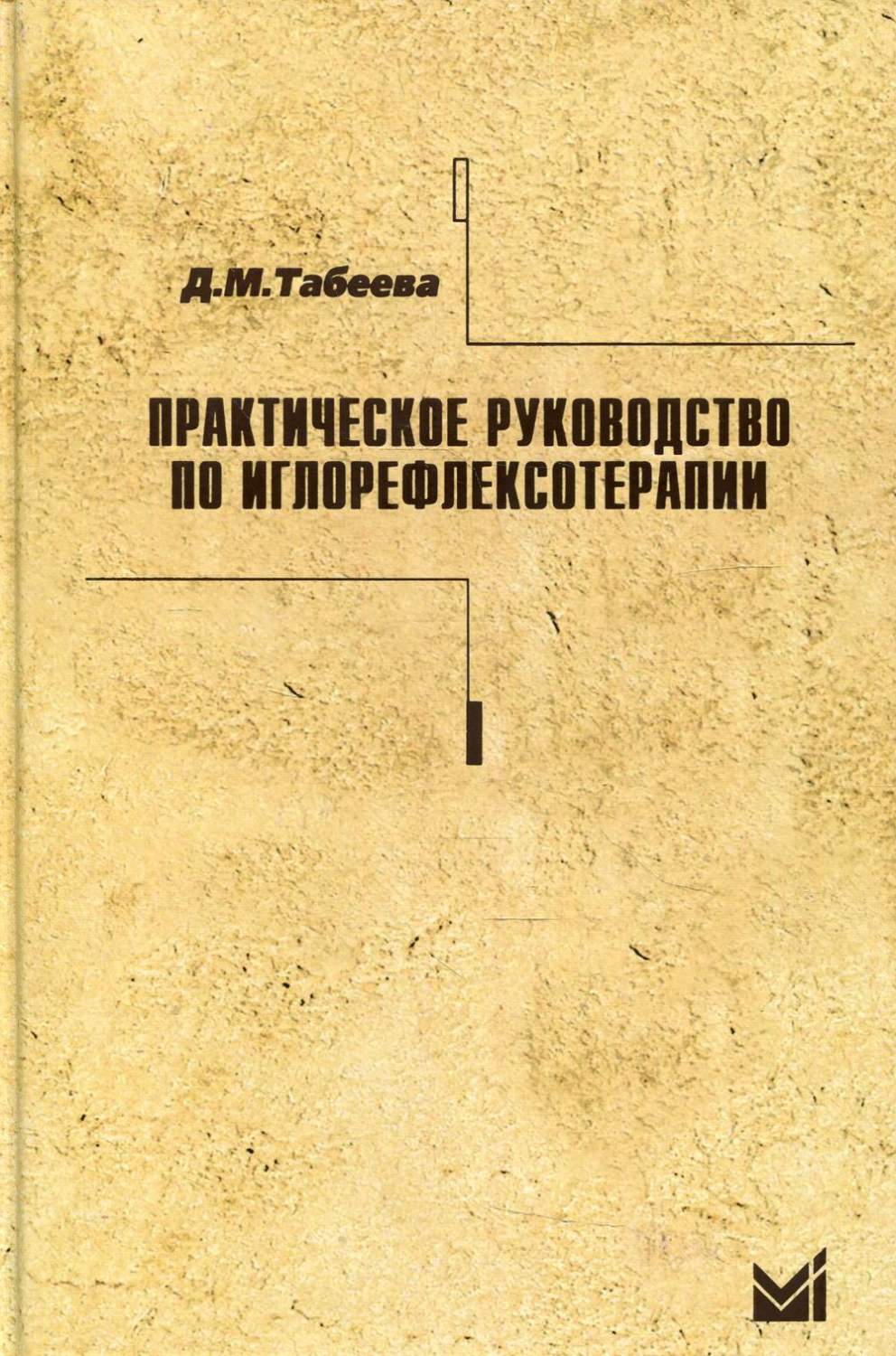 Практическое руководство по иглорефлексотерапии - купить спорта, красоты и  здоровья в интернет-магазинах, цены на Мегамаркет | 7073