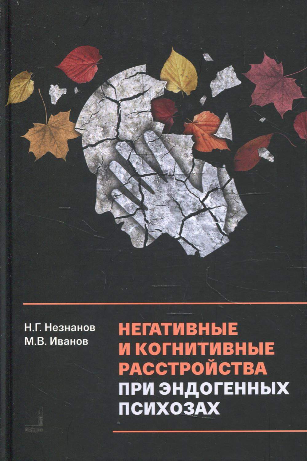 Негативные и когнитивные расстройства при эндогенных психозах: диагностика,  клини... - купить здравоохранения, медицины в интернет-магазинах, цены на  Мегамаркет | 7073