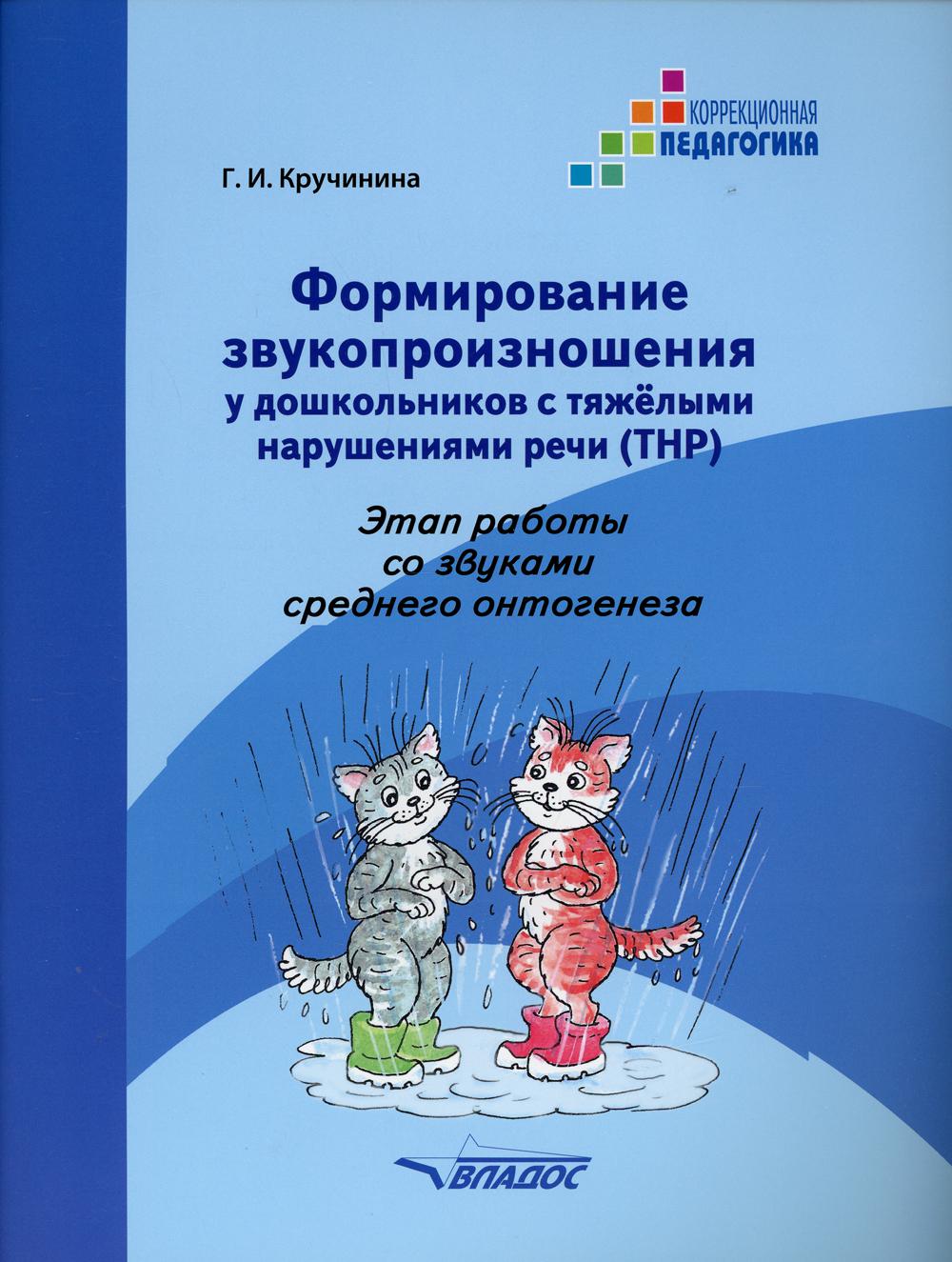 Формирование звукопроизношения у дошкольников с тяжелыми нарушениями речи  (ТНР). ... - купить педагогики, психологии, социальной работы в  интернет-магазинах, цены на Мегамаркет | 136