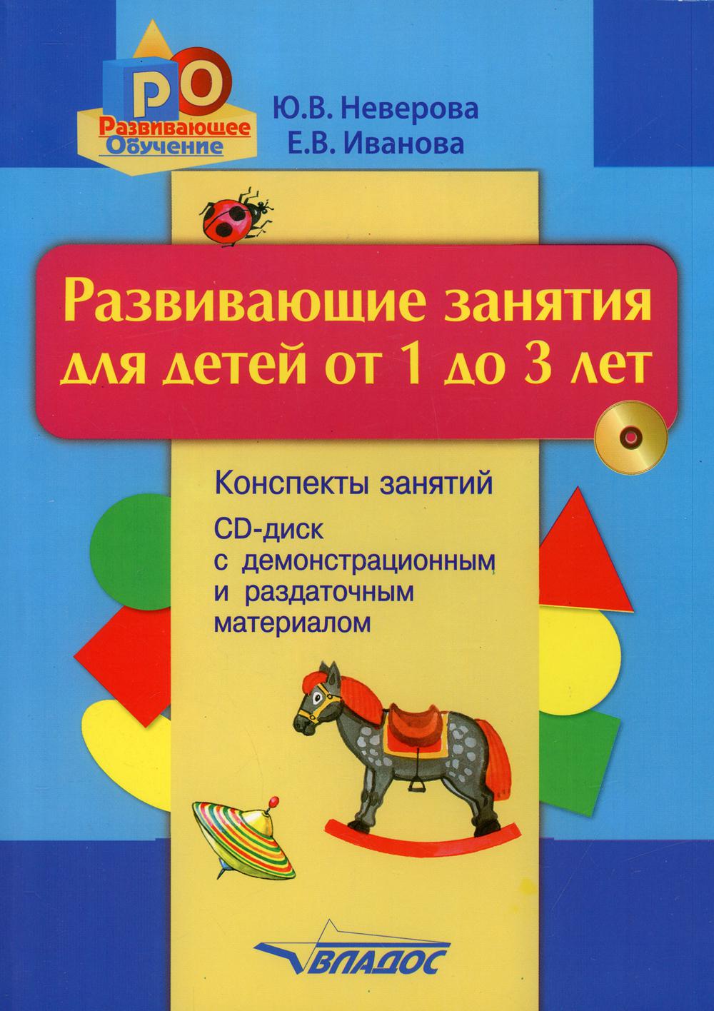 Развивающие занятия для детей от 1 до 3 лет - купить дошкольного обучения в  интернет-магазинах, цены на Мегамаркет | 136