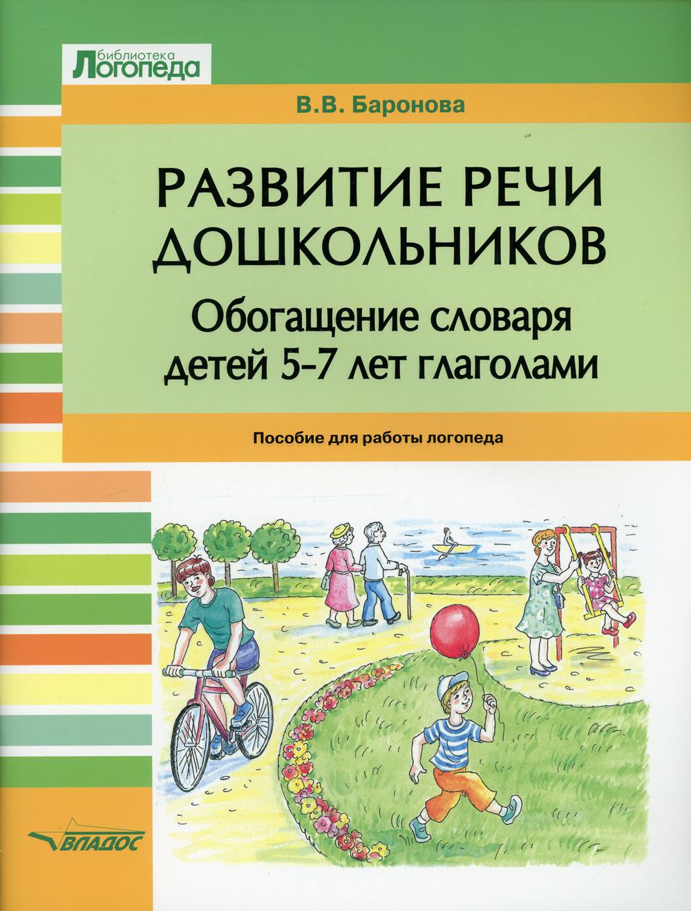 Купить развитие речи дошкольников. Обогащение словаря детей 5-7 лет  глаголами, цены на Мегамаркет | Артикул: 100030586046