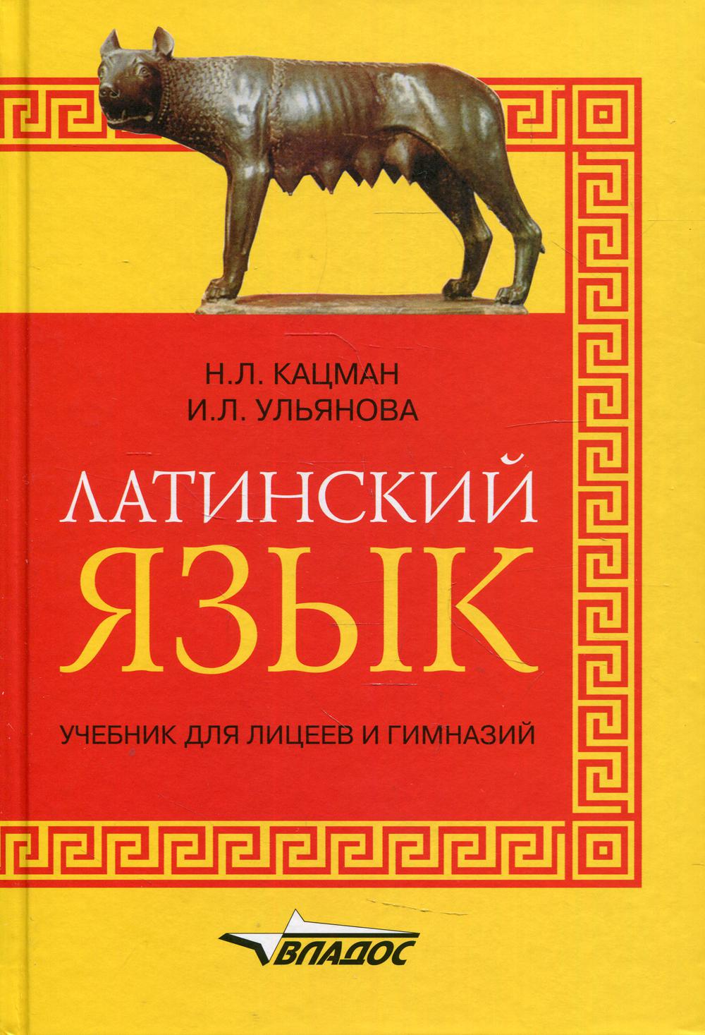 Латинский язык – купить в Москве, цены в интернет-магазинах на Мегамаркет