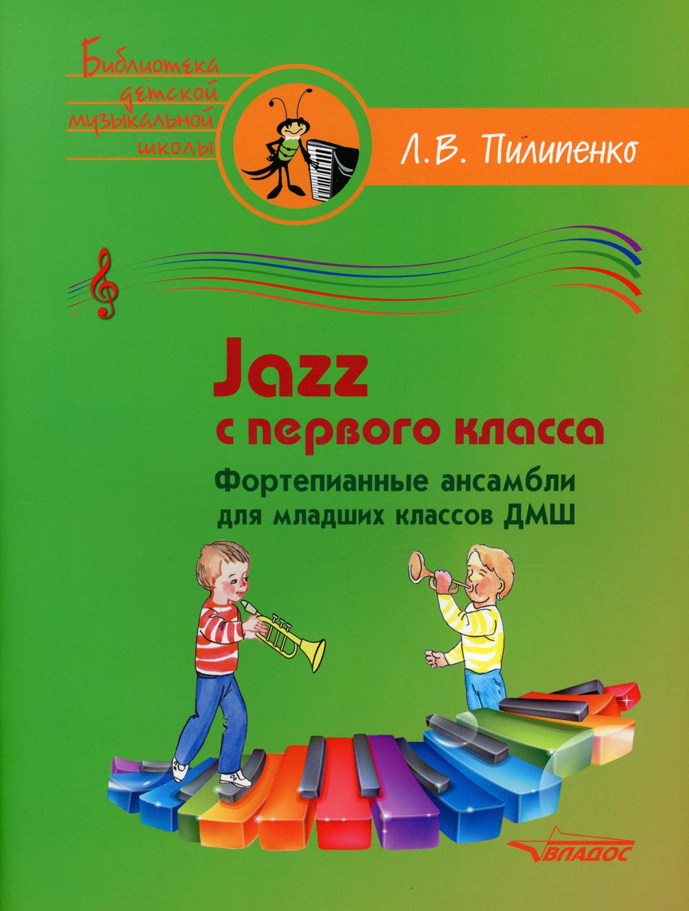 Jazz с первого класса. Фортепианные ансамбли для младших классов ДМШ -  купить самоучителя в интернет-магазинах, цены на Мегамаркет | 136