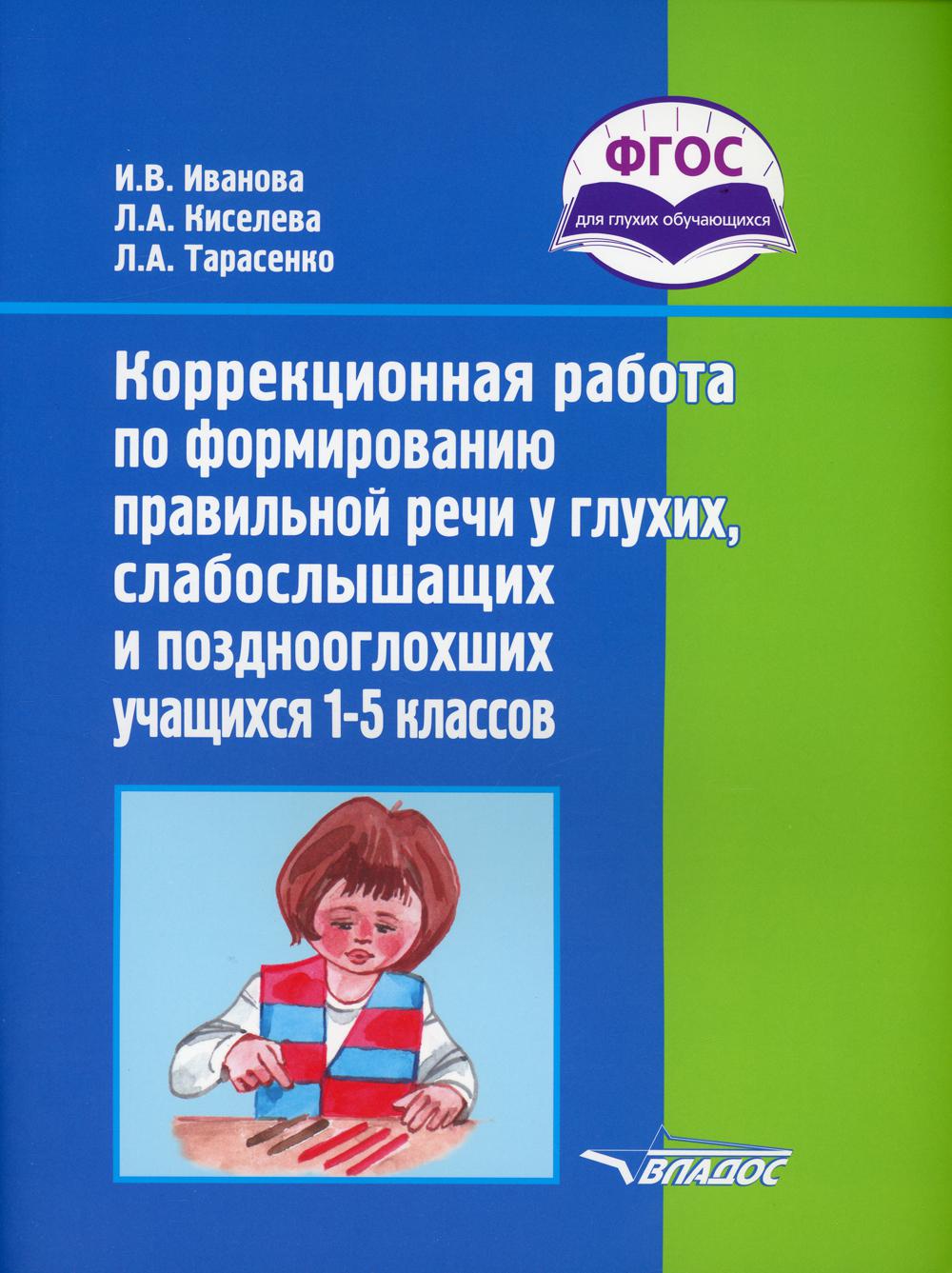 Коррекционная работа по формированию правильной речи у глухих, слабослышащих  и по... – купить в Москве, цены в интернет-магазинах на Мегамаркет
