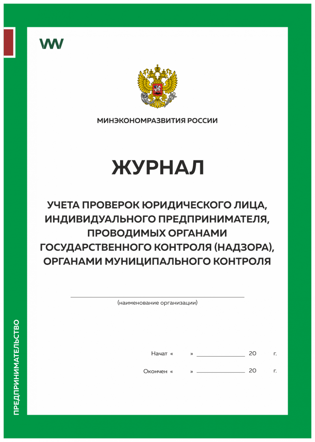 Купить журнал учета проверок юридического лица, Приложение №4  Минэкономразвития России Докс Принт, цены на Мегамаркет | Артикул:  600003600621