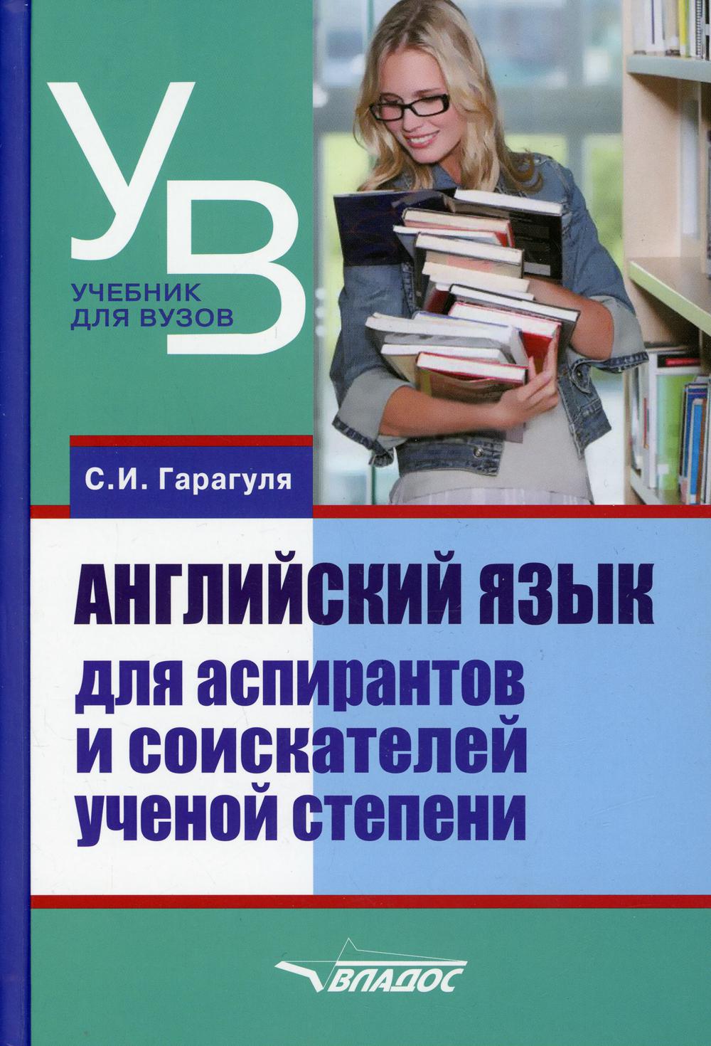 Английский язык для аспирантов и соискателей ученой степени – купить в  Москве, цены в интернет-магазинах на Мегамаркет