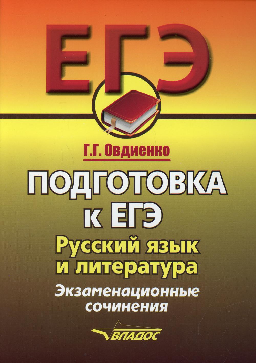 Подготовка к ЕГЭ. Русский язык и литература. Экзаменационное сочинение -  купить книги для подготовки к ЕГЭ в интернет-магазинах, цены на Мегамаркет  | 136