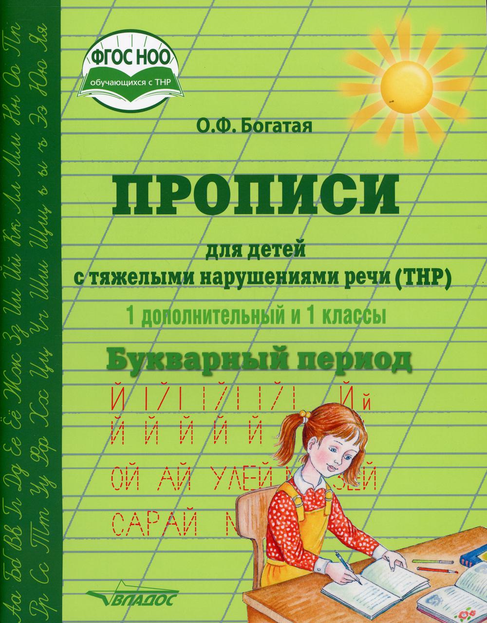 Прописи для детей с тяжелыми нарушениями речи 1 дополнительный и 1 классы  Букварный период - купить педагогики, психологии, социальной работы в  интернет-магазинах, цены на Мегамаркет | 136