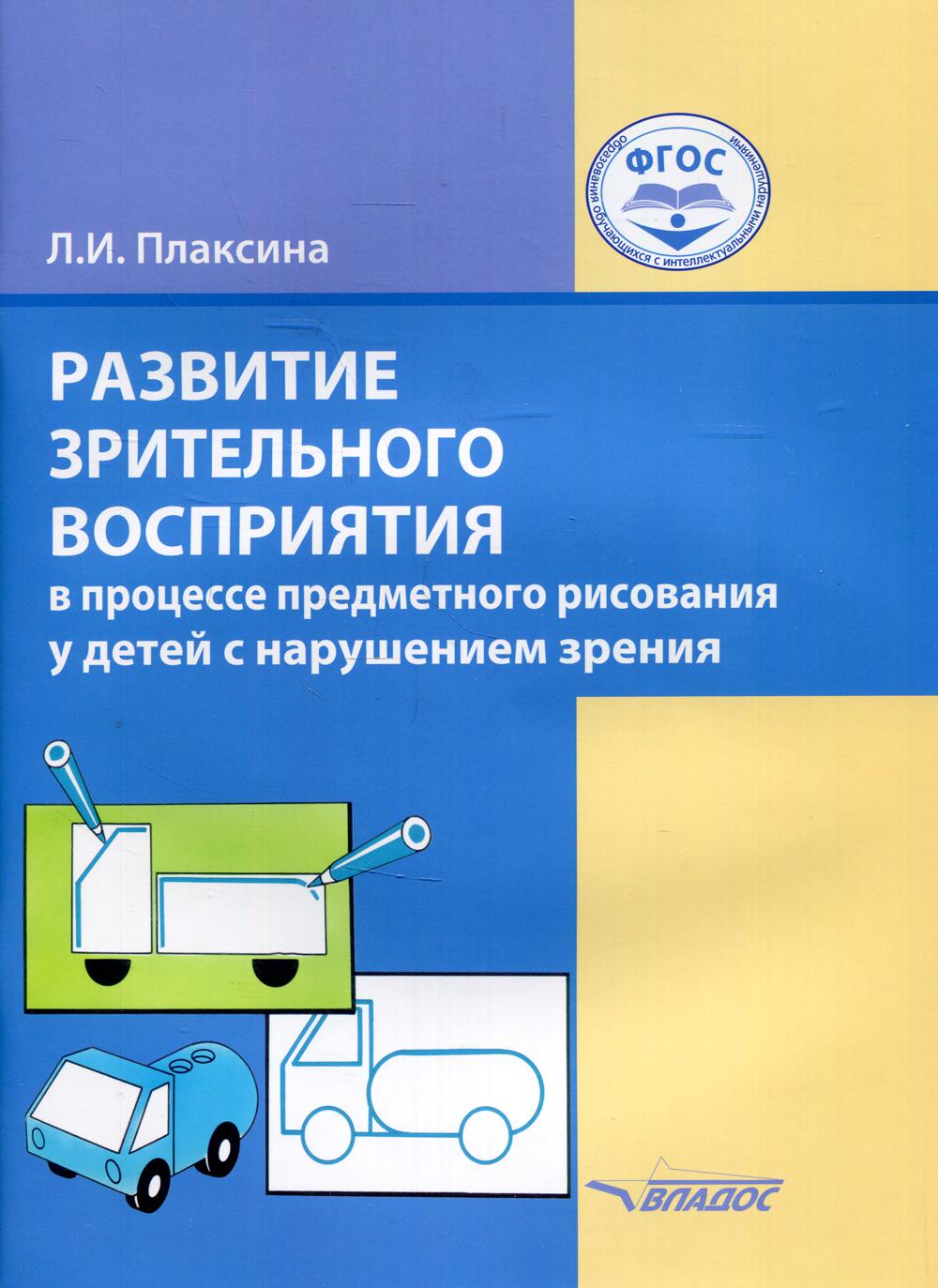 Развитие зрительного восприятия в процессе предметного рисования у детей с  наруше... – купить в Москве, цены в интернет-магазинах на Мегамаркет