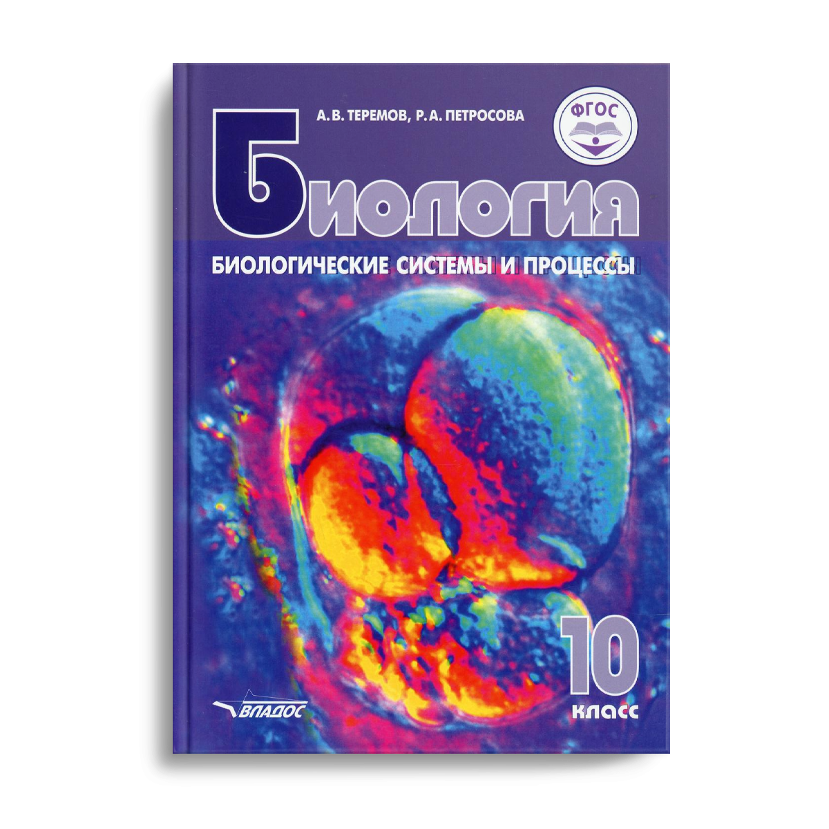 Учебник теремов 11. Биология биологические системы и процессы 10 класс Теремов Петросова. Теремов Петросова биология 10-11 класс. Биология 10 класс Теремов. Биология 10 класс учебник Теремов.