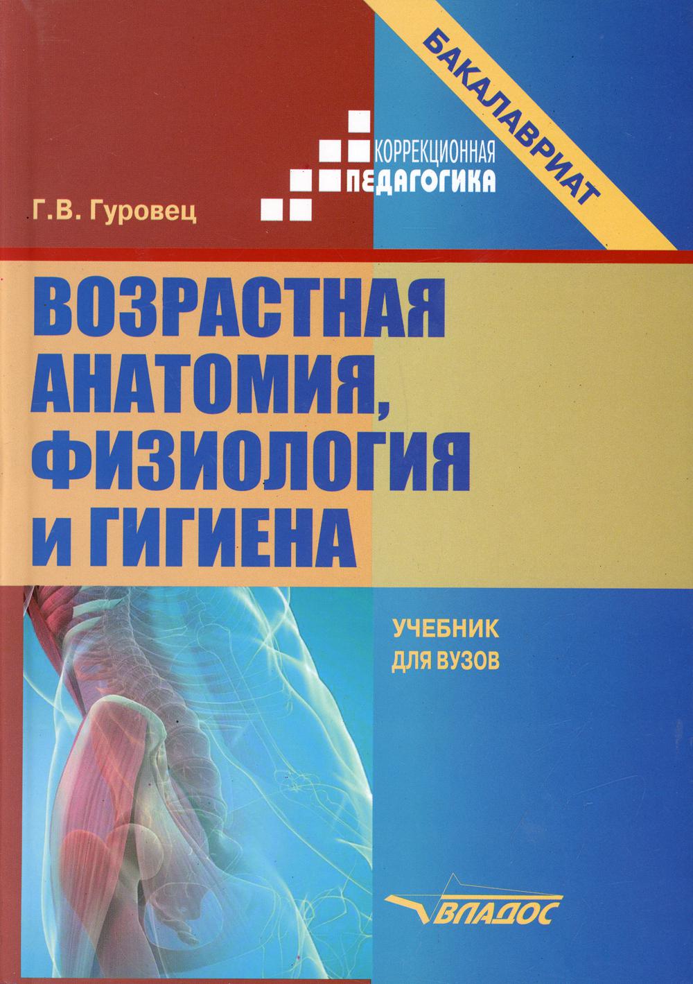 Возрастная анатомия, физиология и гигиена - отзывы покупателей на Мегамаркет