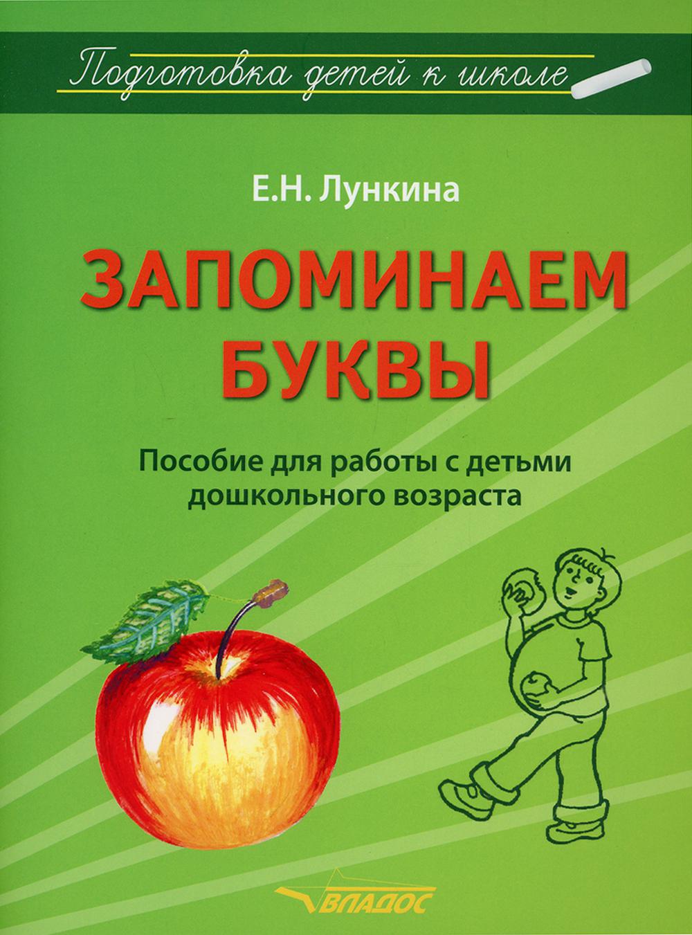 Запоминаем буквы - купить дошкольного обучения в интернет-магазинах, цены  на Мегамаркет | 136