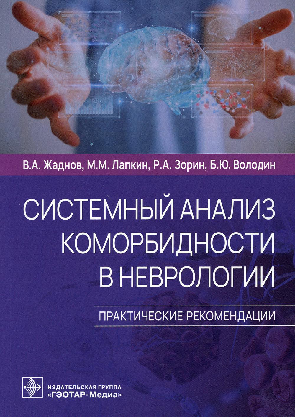 Книга Системный анализ коморбидности в неврологии - купить здравоохранения,  медицины в интернет-магазинах, цены в Москве на Мегамаркет | 7082