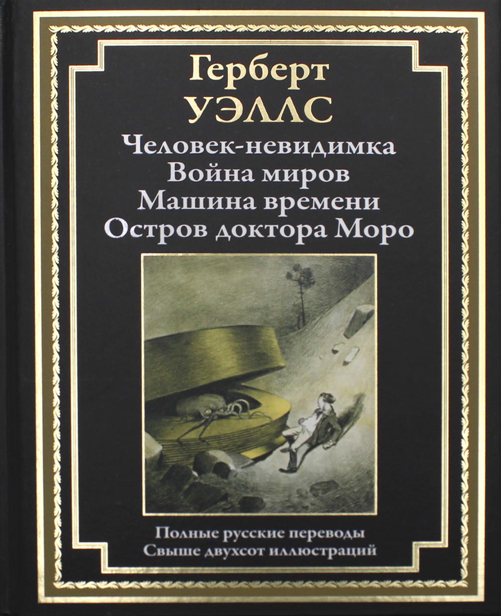 Человек-невидимка. Война миров. Машина времени. Остров доктора Моро -  купить классической литературы в интернет-магазинах, цены на Мегамаркет |  20920