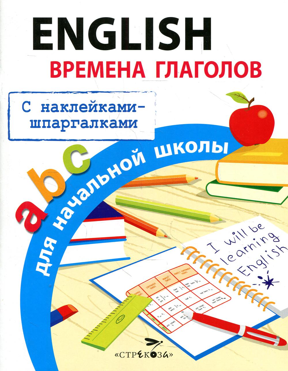 Книга English. Времена глаголов для начальной школы - купить справочника и  сборника задач в интернет-магазинах, цены на Мегамаркет | 20760