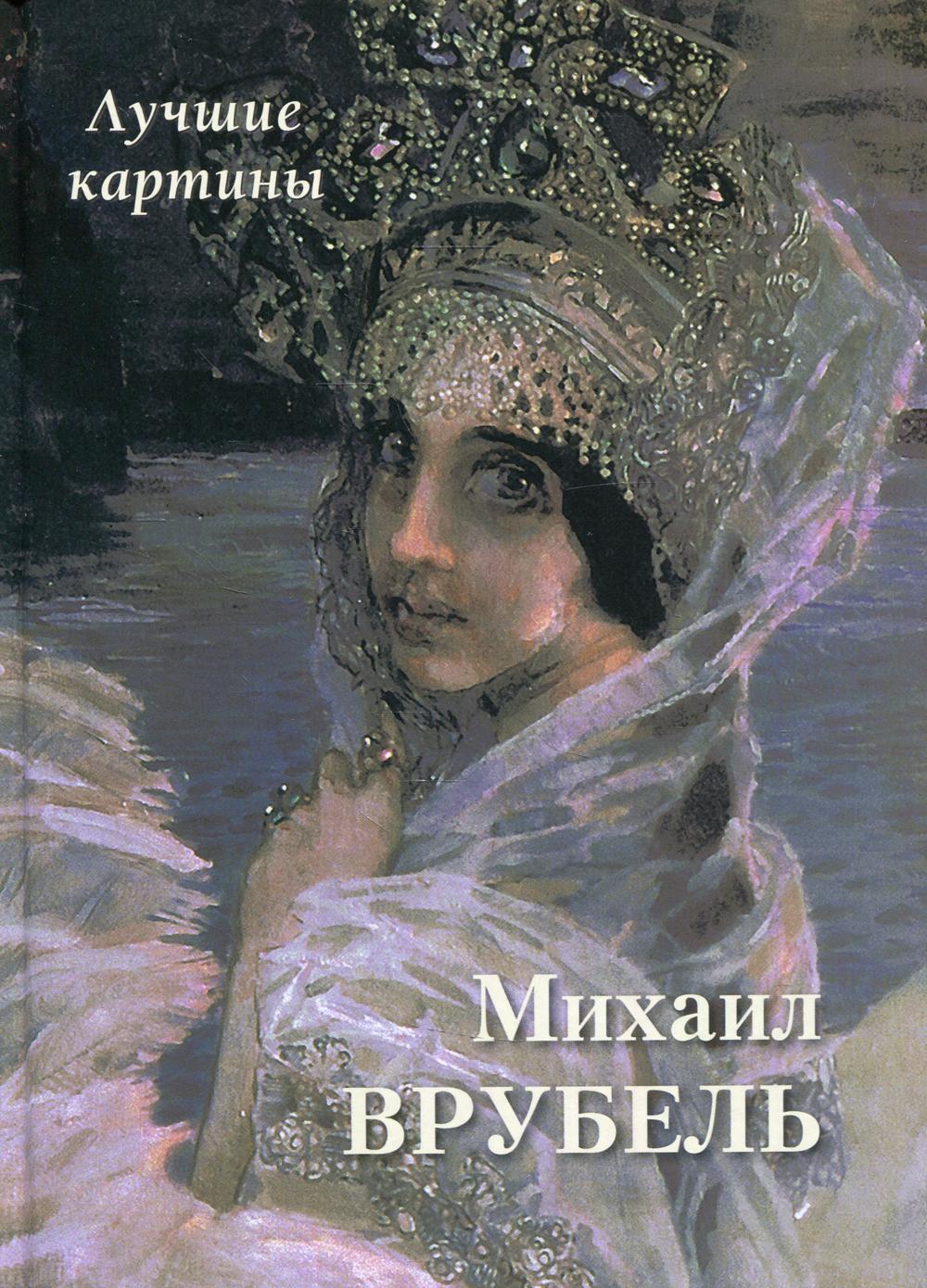 Михаил Врубель. Лучшие картины - купить искусства, моды, дизайна в  интернет-магазинах, цены на Мегамаркет | 32380