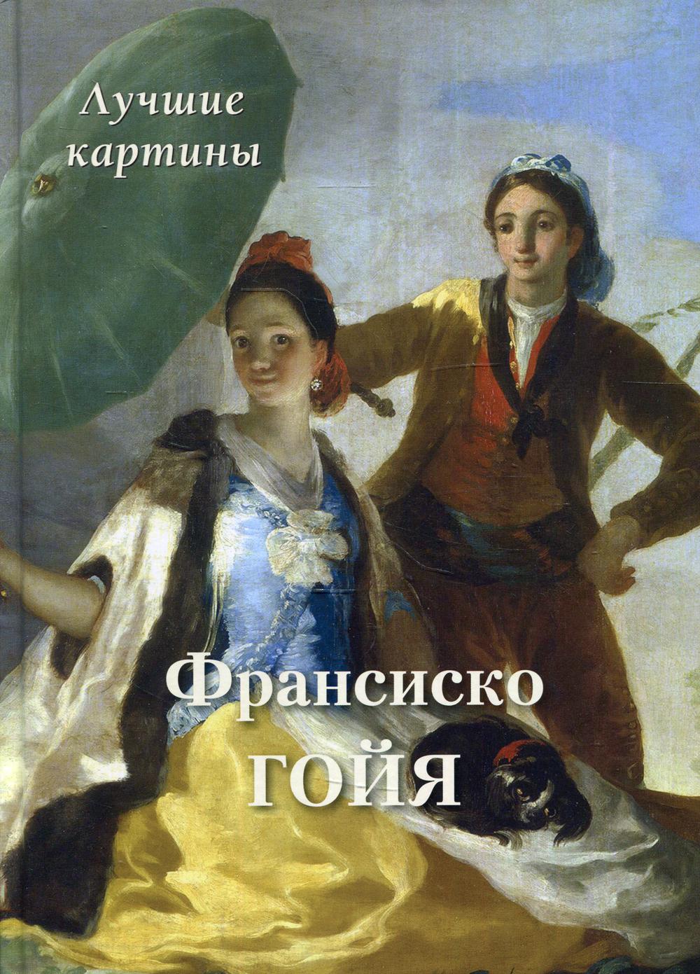 Франсиско Гойя - купить искусства, моды, дизайна в интернет-магазинах, цены  на Мегамаркет | 32380